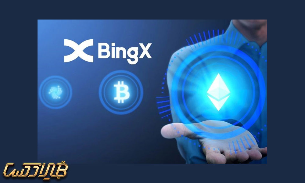 صرافی بینگ اکس (BingX)
